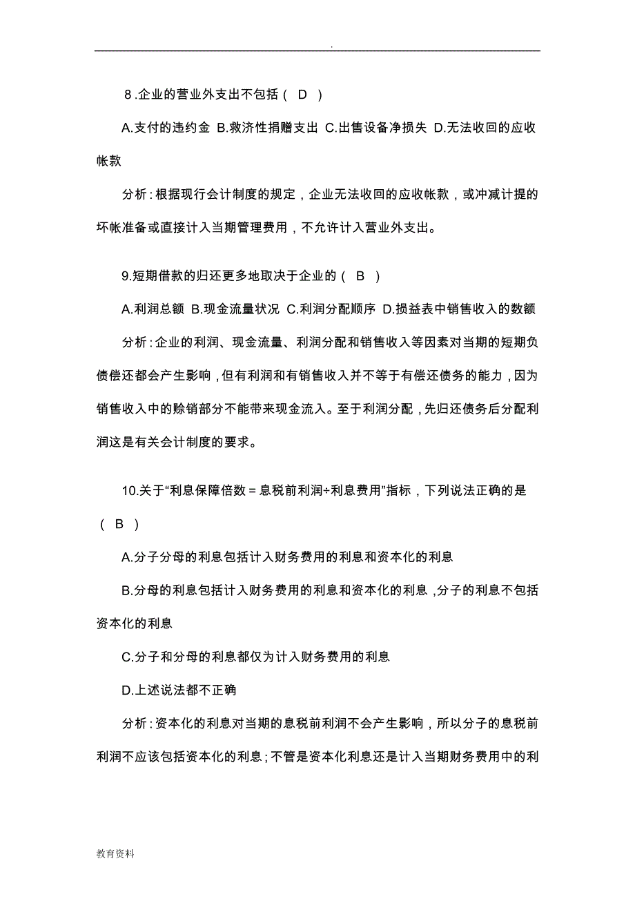 信贷管理岗位考试卷答案及分析_第3页