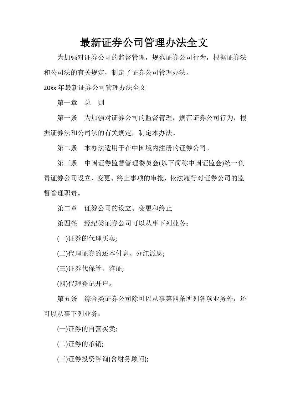 条例 最新证券公司管理办法全文_第1页