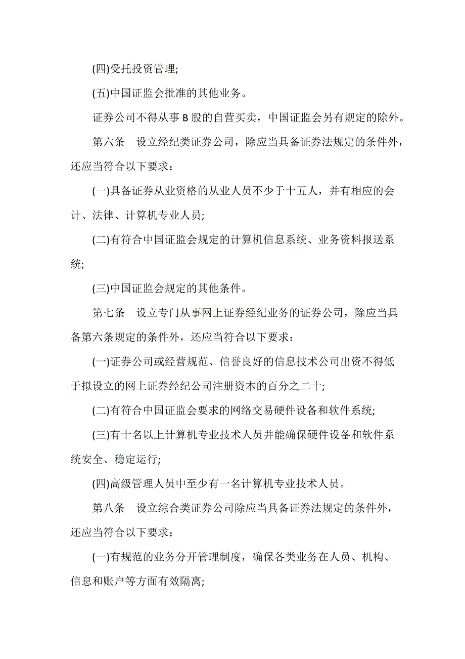 条例 最新证券公司管理办法全文_第2页