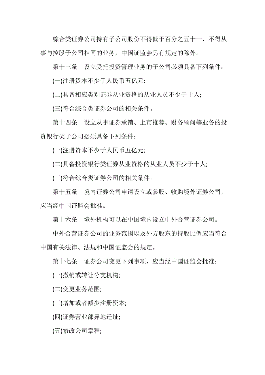 条例 最新证券公司管理办法全文_第4页