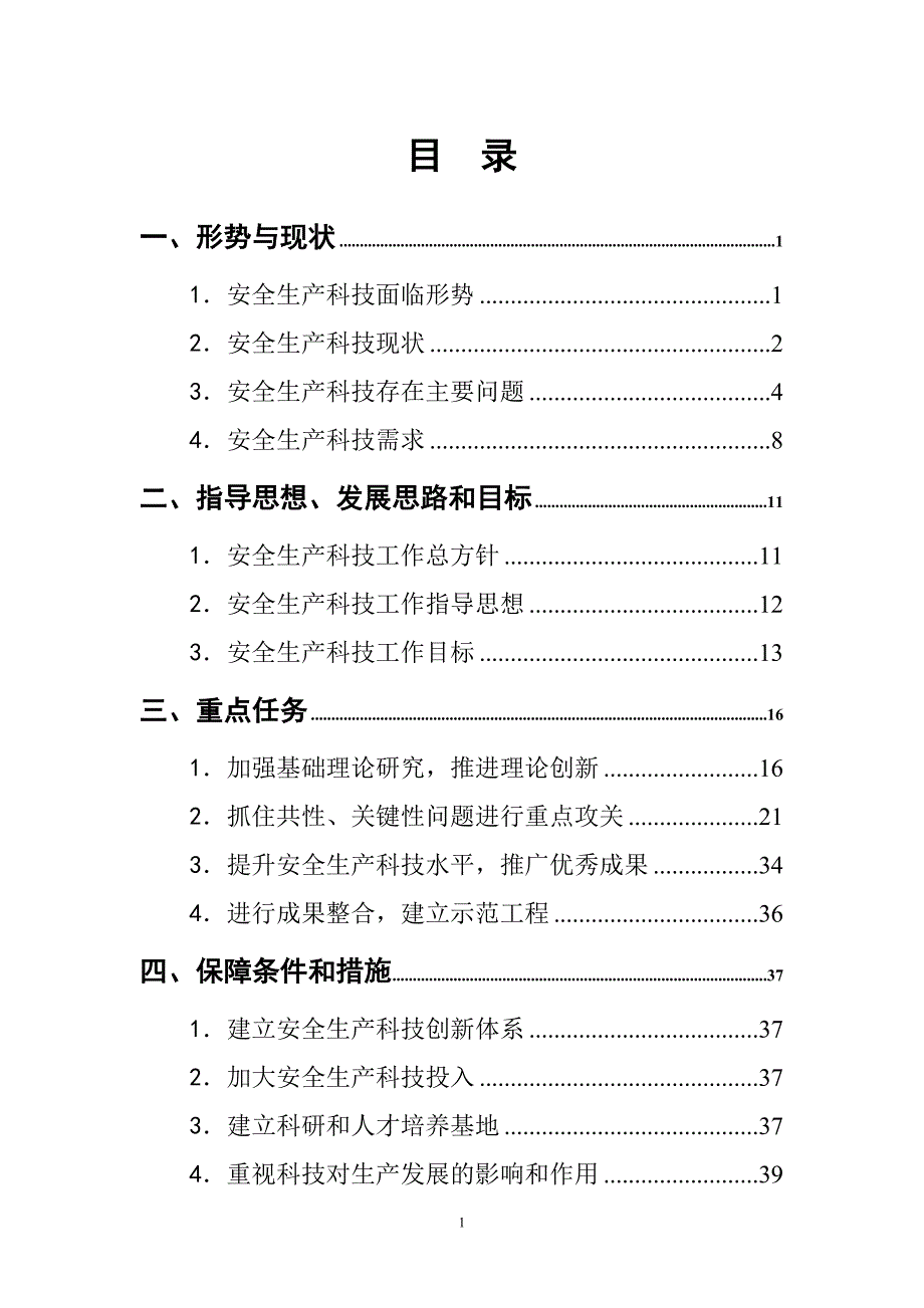 （安全生产）国家安全生产科技发展规划_第4页