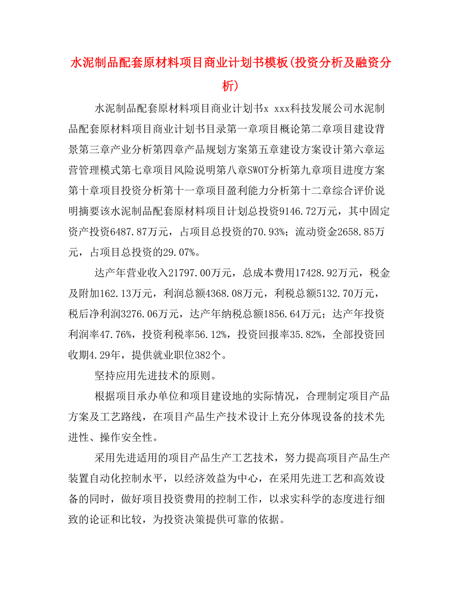 水泥制品配套原材料项目商业计划书模板(投资分析及融资分析)_第1页