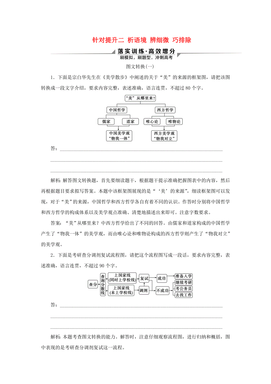 2020新高考语文二轮复习第四部分语言文字运用专题八针对提升二析语境辨细微巧排除词语和标点题落实训练高效增分_第1页