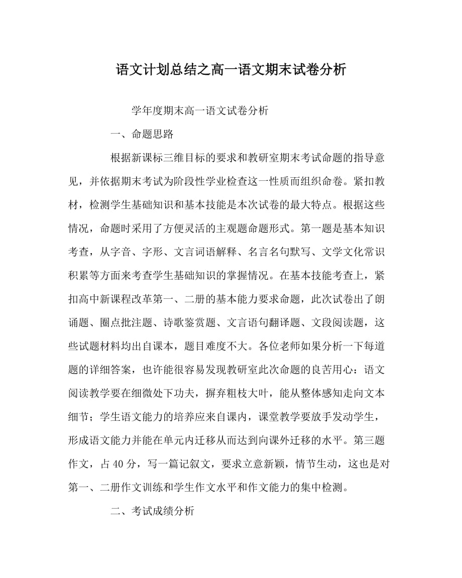 语文计划总结之高一语文期末试卷分析_第1页