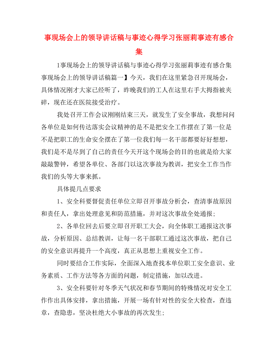 事现场会上的领导讲话稿与事迹心得学习张丽莉事迹有感合集_第1页