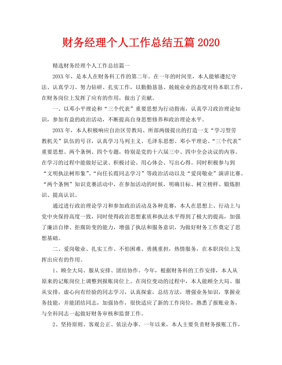 财务经理个人工作总结五篇2020_第1页