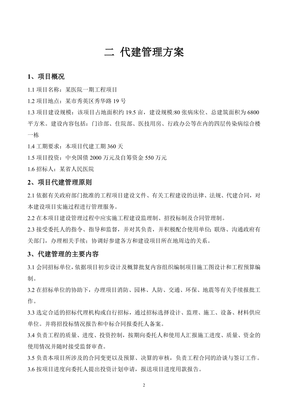 某公司代建项目的管理大纲案例.doc_第4页