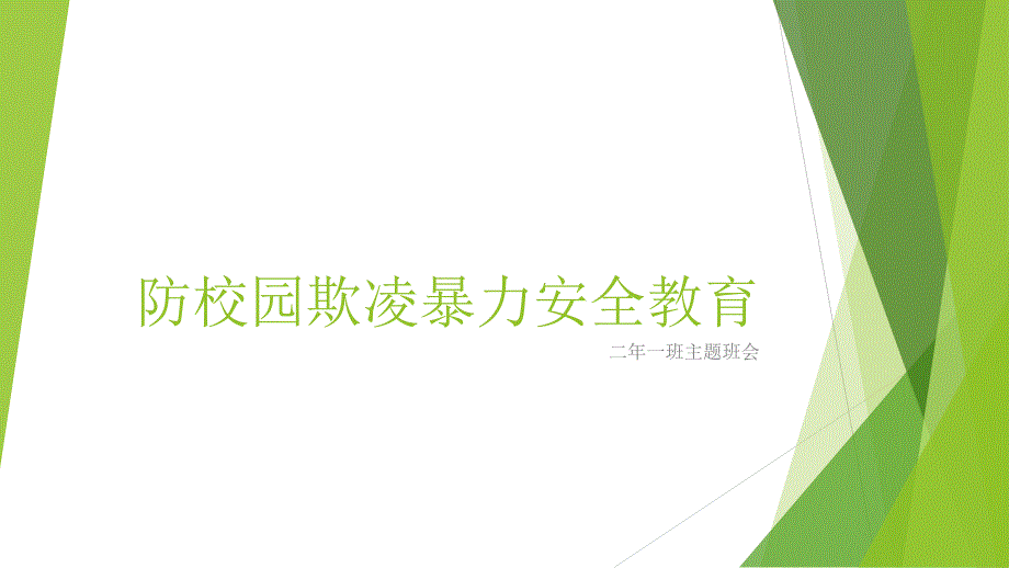 防校园欺凌暴力安全教育.ppt_第1页