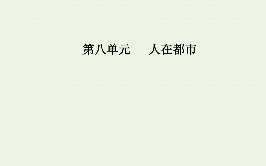 2019年高中语文第八单元14骆驼祥子课件新人教版选修《中国小说欣赏》_第1页