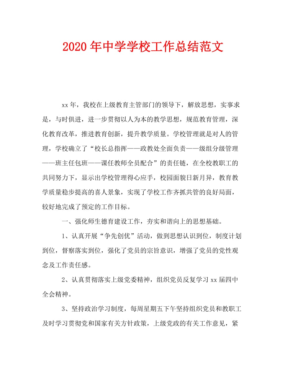 2020年中学学校工作总结范文_第1页