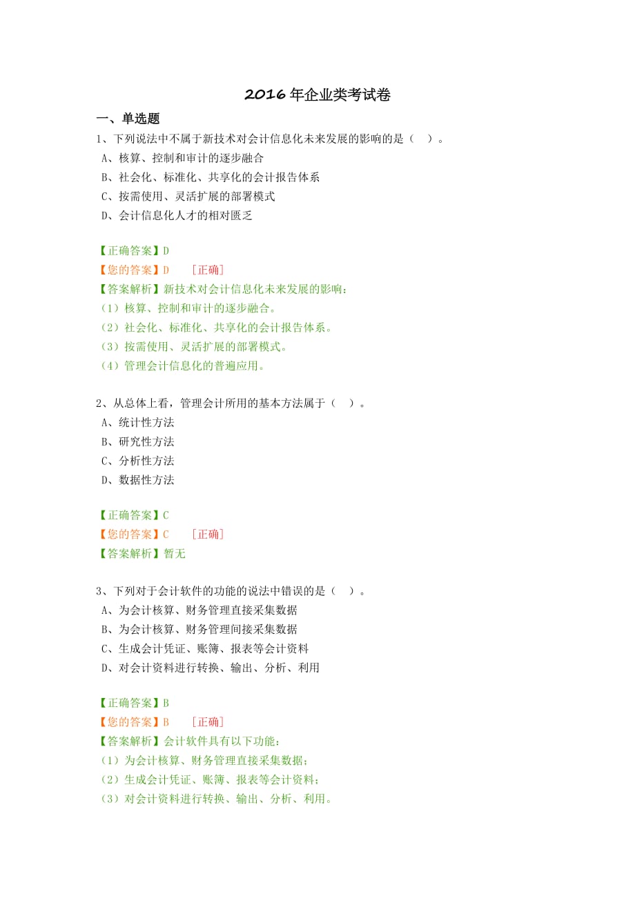 2016年会计继续教育考试-企业类.doc_第1页