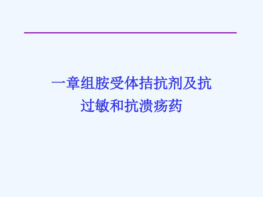 第十一章组胺受体拮抗剂及抗过敏和抗溃疡医药杜_第1页