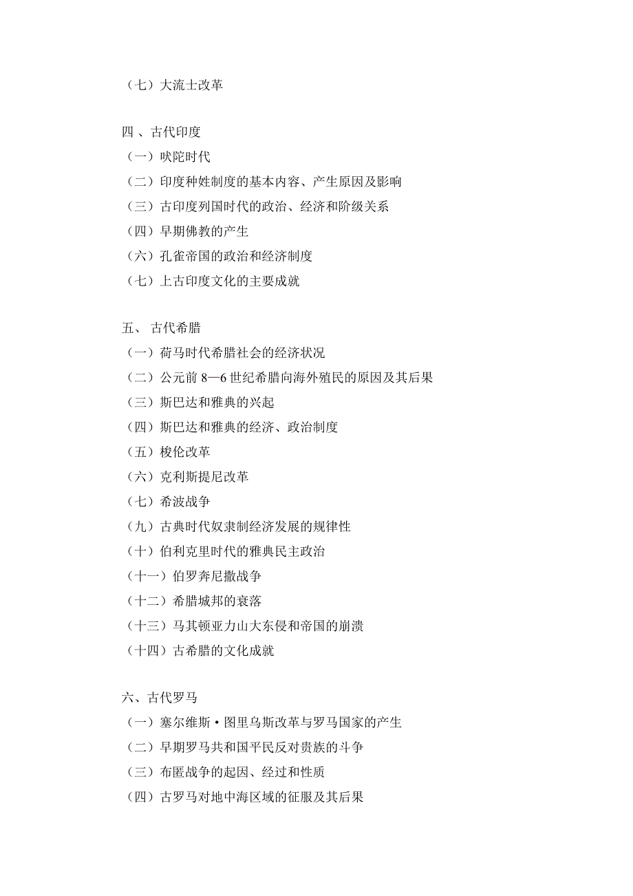 2017年云南大学自命题科目643-世界史基础考试大纲.doc_第3页