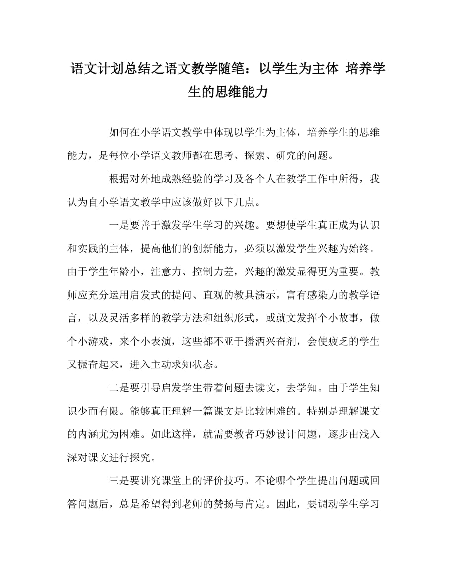 语文计划总结之语文教学随笔：以学生为主体 培养学生的思维能力_第1页