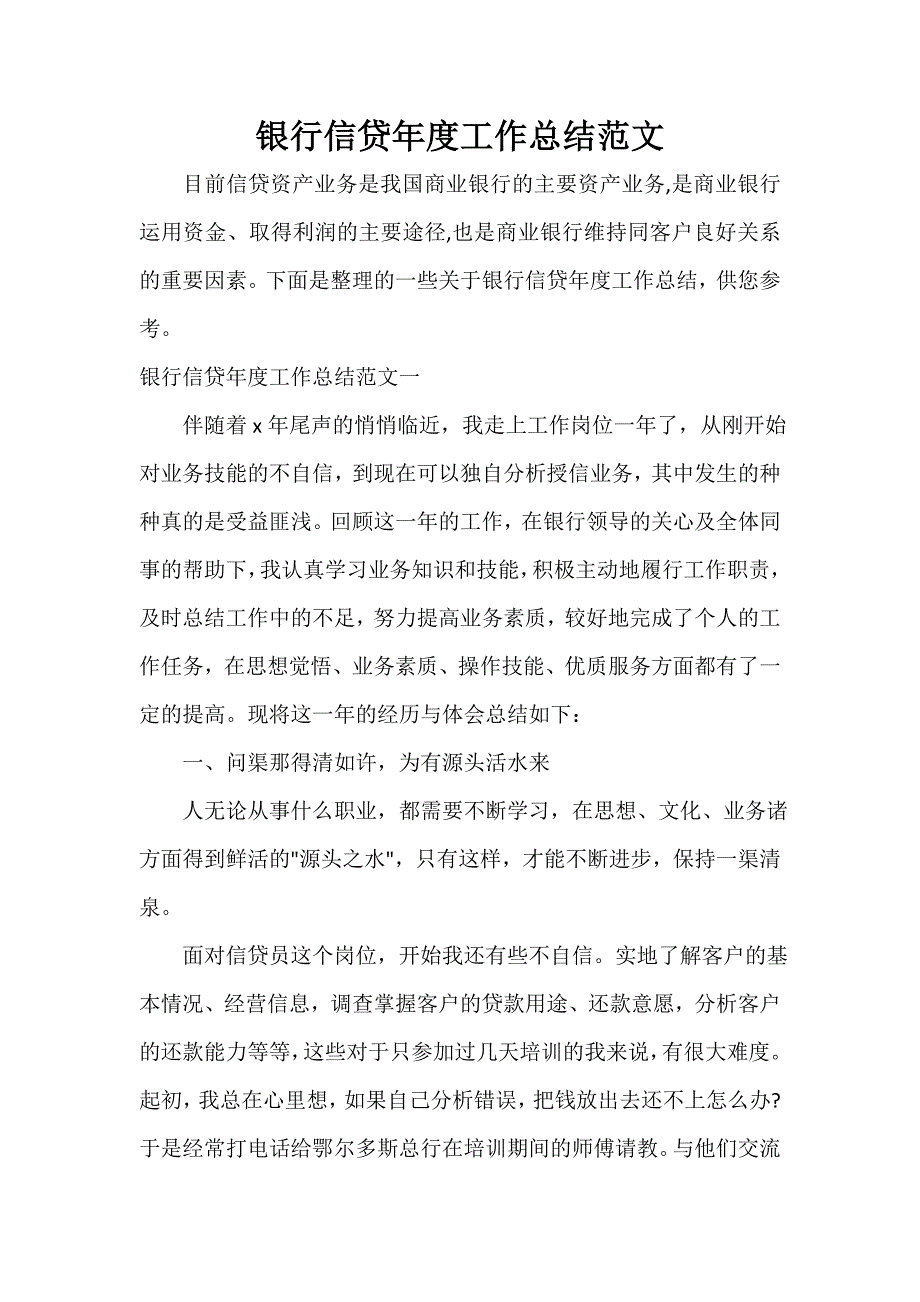 金融类工作总结 银行信贷年度工作总结范文_第1页