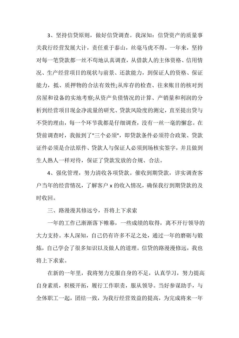 金融类工作总结 银行信贷年度工作总结范文_第3页