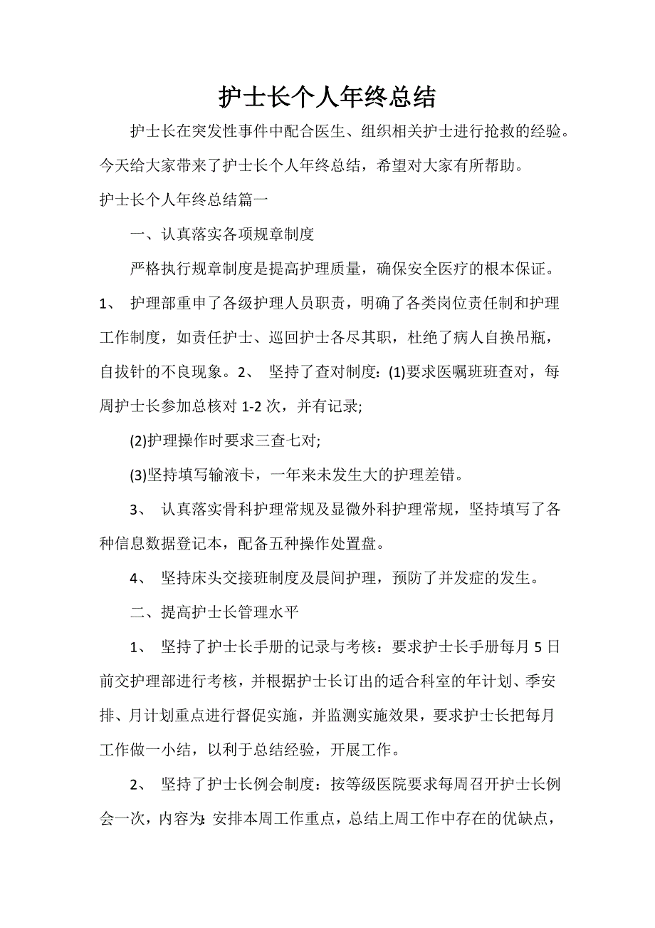 护士工作总结 护士长个人年终总结_第1页