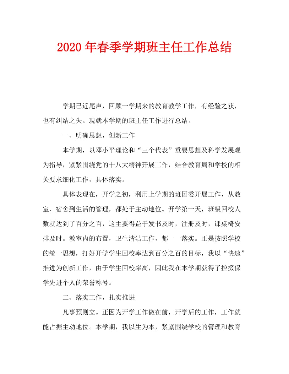 2020年春季学期班主任工作总结_4_第1页