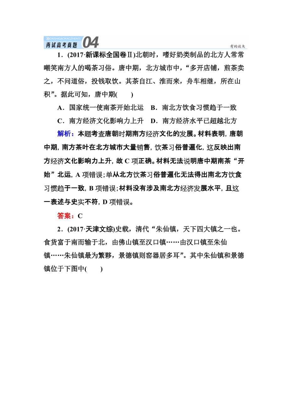 高考历史一轮总复习人教试题：第六单元　古代中国经济的基本结构与特点 19 Word含解析_第1页