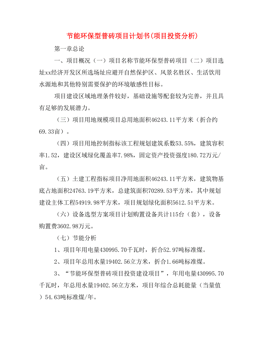 节能环保型普砖项目计划书(项目投资分析)_第1页