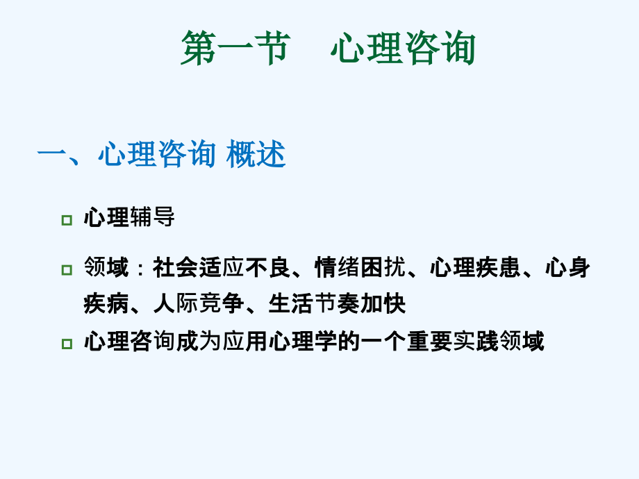 第八章心理咨询以及心理治疗_第4页