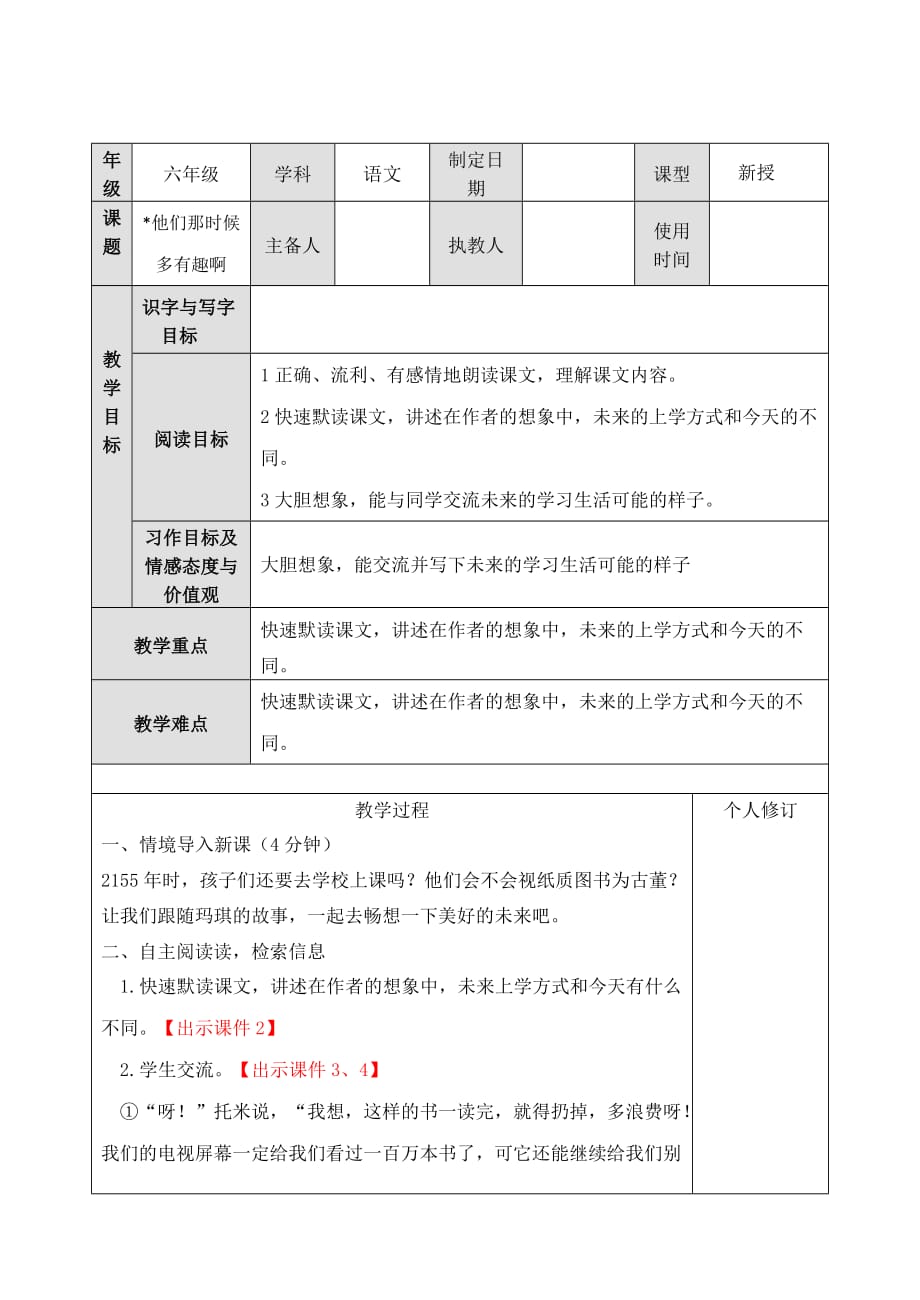 部编版六年级下册语文教案《他们那时候多有趣啊》_第1页