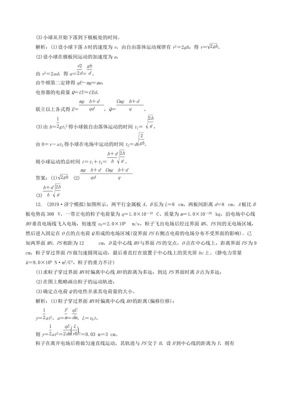 （新课改省份专用）高考物理一轮复习课时跟踪检测（二十四）电容器带电粒子在电场中的运动（含解析）_第5页