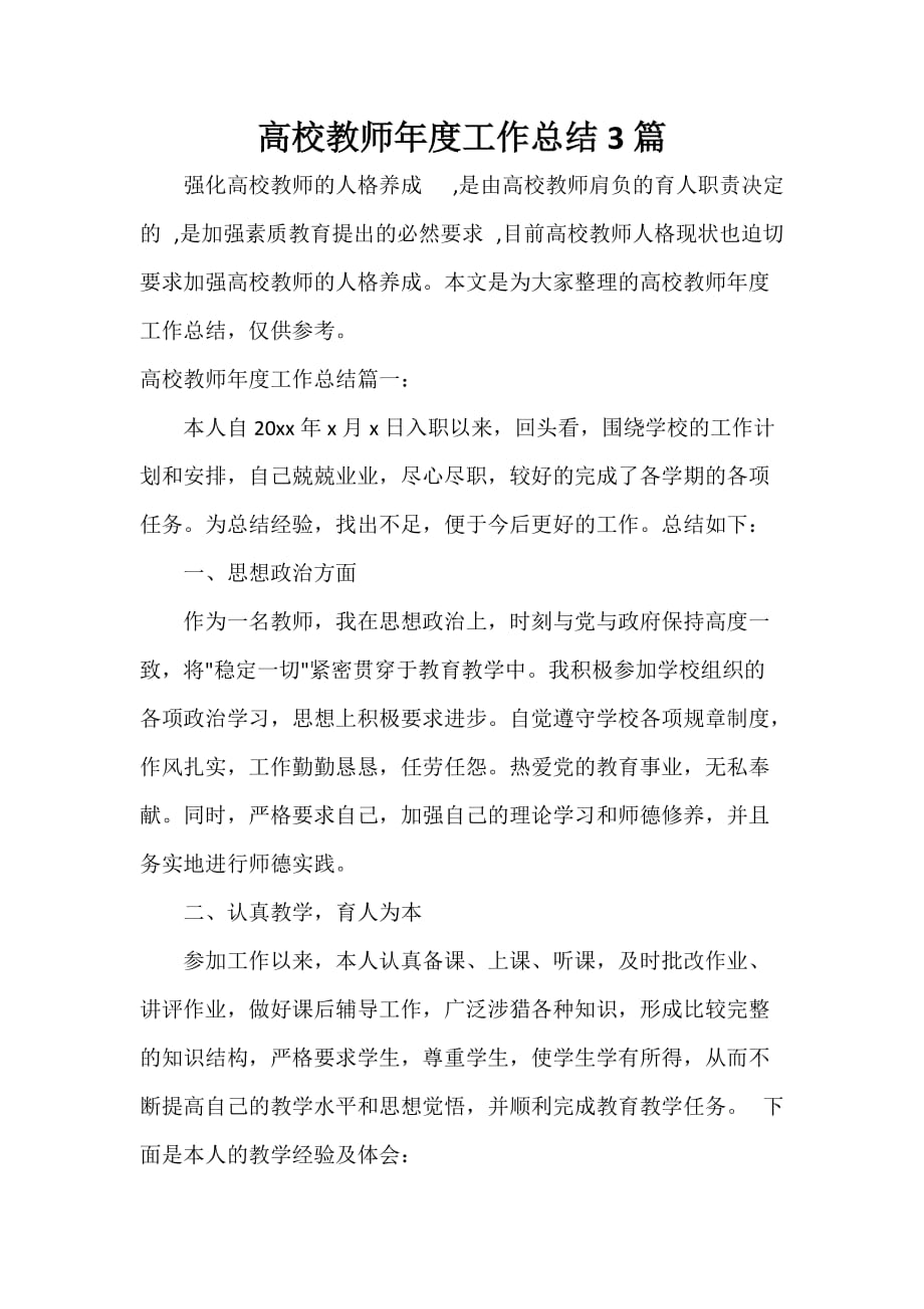 教师工作总结 高校教师年度工作总结3篇_第1页