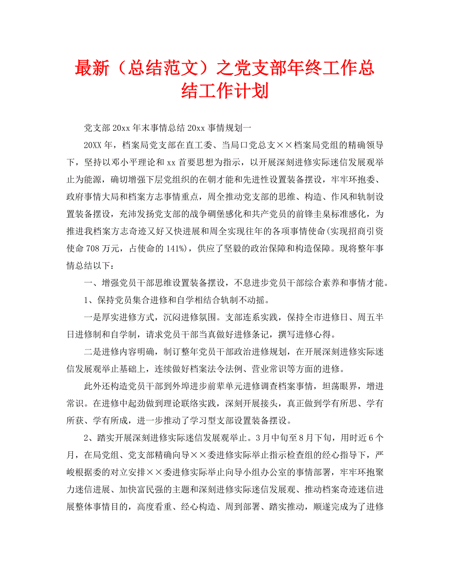 最新（总结范文）之党支部年终工作总结工作计划_第1页