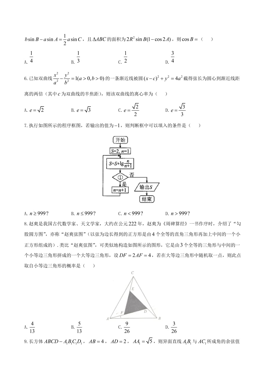 高考数学押题卷（二）理（无答案）_第2页