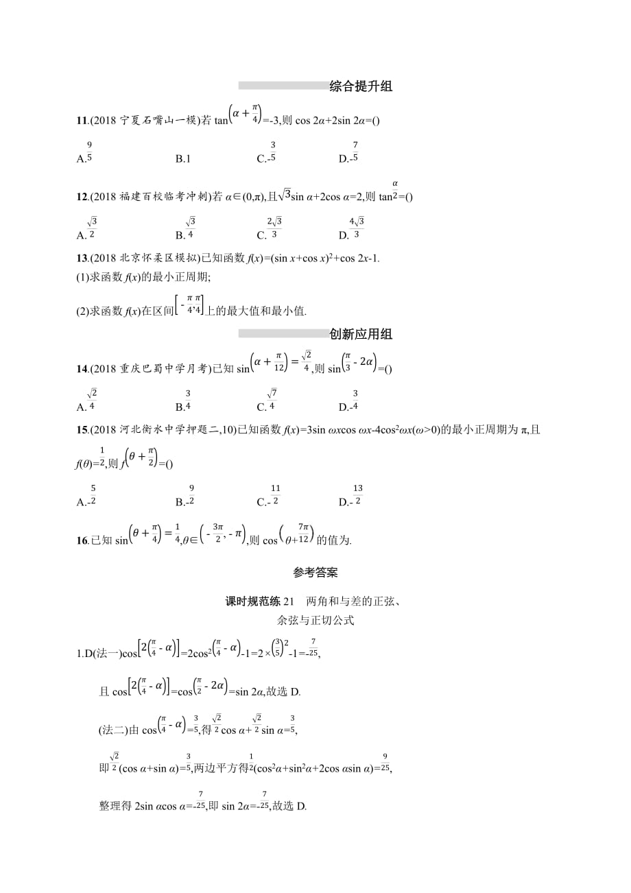 高考数学北师大（理）一轮复习课时规范练21　两角和与差的正弦、余弦与正切公式 Word含解析_第2页