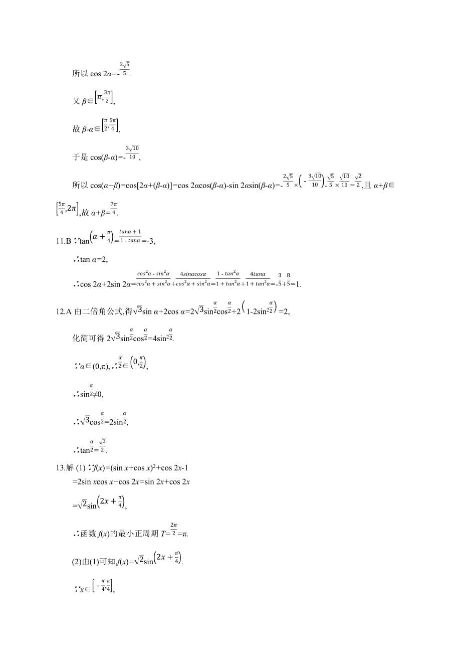 高考数学北师大（理）一轮复习课时规范练21　两角和与差的正弦、余弦与正切公式 Word含解析_第5页