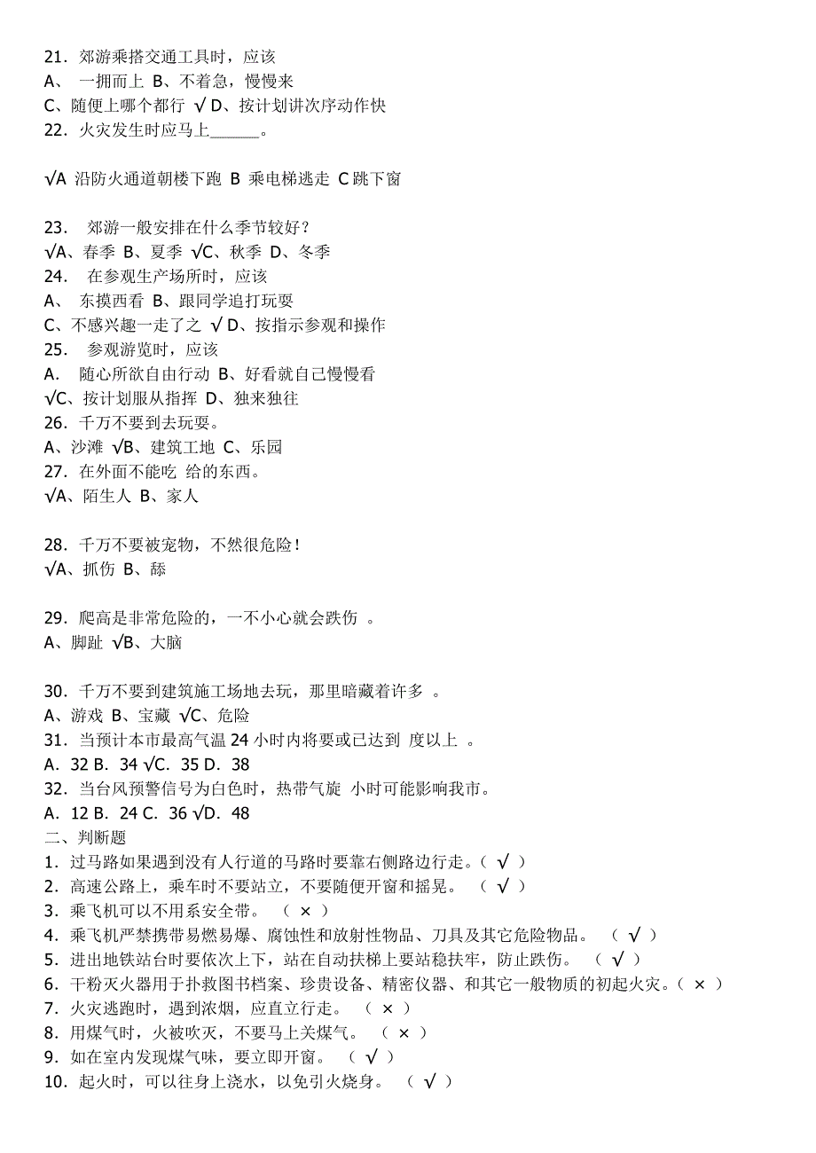 （安全生产）安全知识竞赛试题_第2页