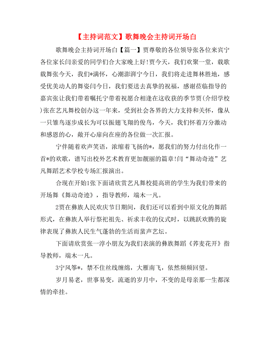 【主持词范文】歌舞晚会主持词开场白_第1页