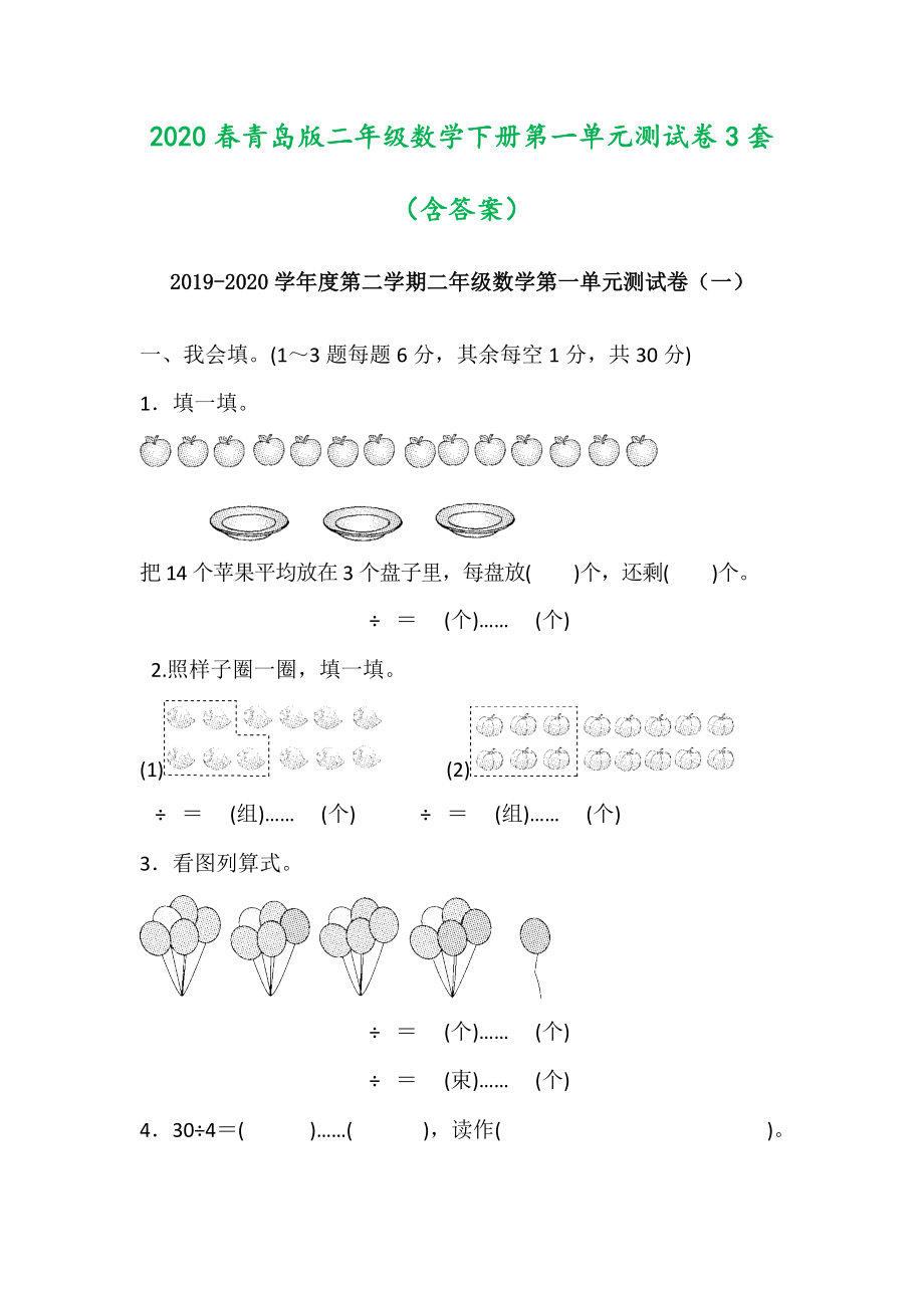 2020春青岛版二年级数学下册单元测试卷全册全套测试题含答案3套_第2页