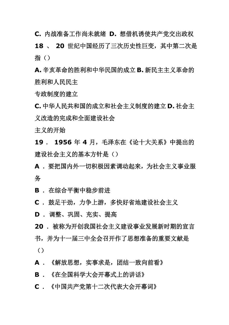 《中国近现代史纲要》试题（一）.docx_第5页