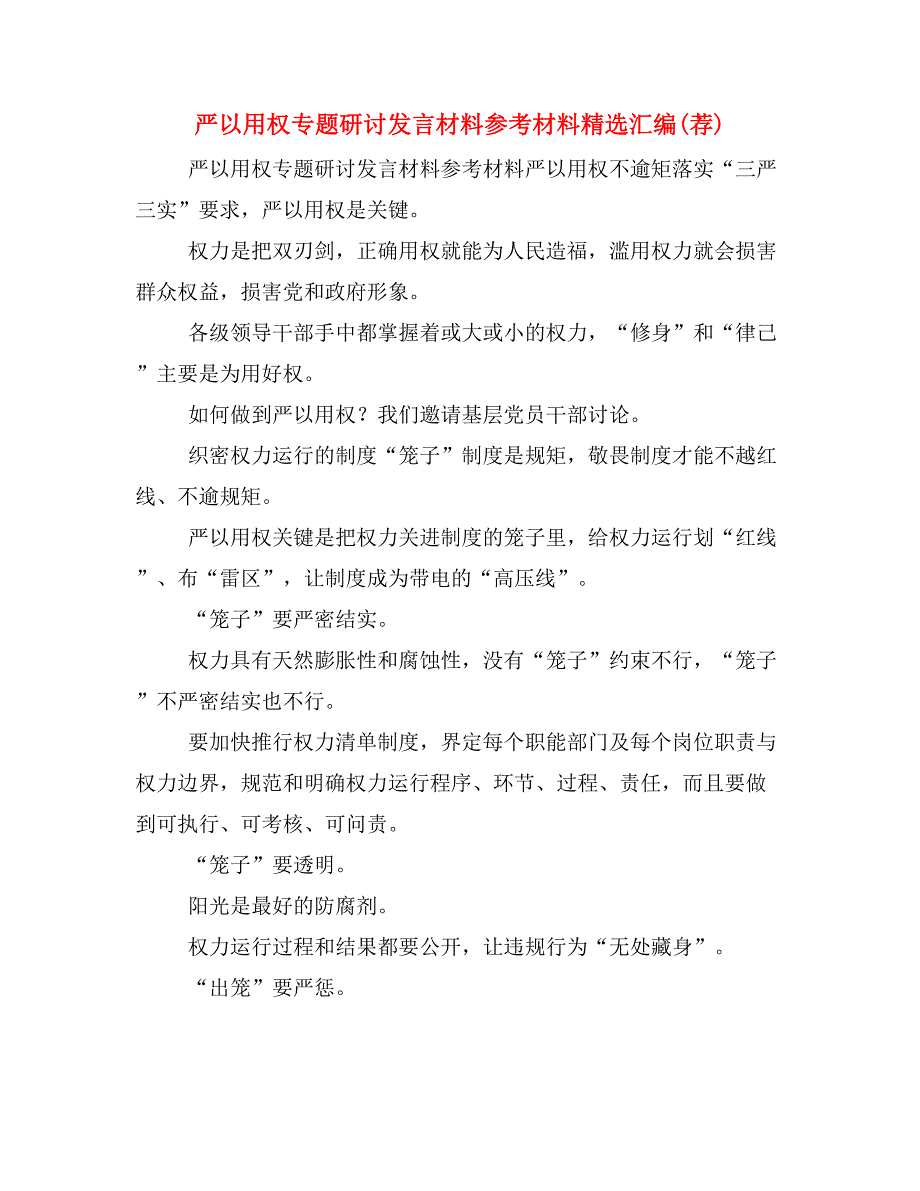 严以用权专题研讨发言材料参考材料精选汇编(荐)_第1页