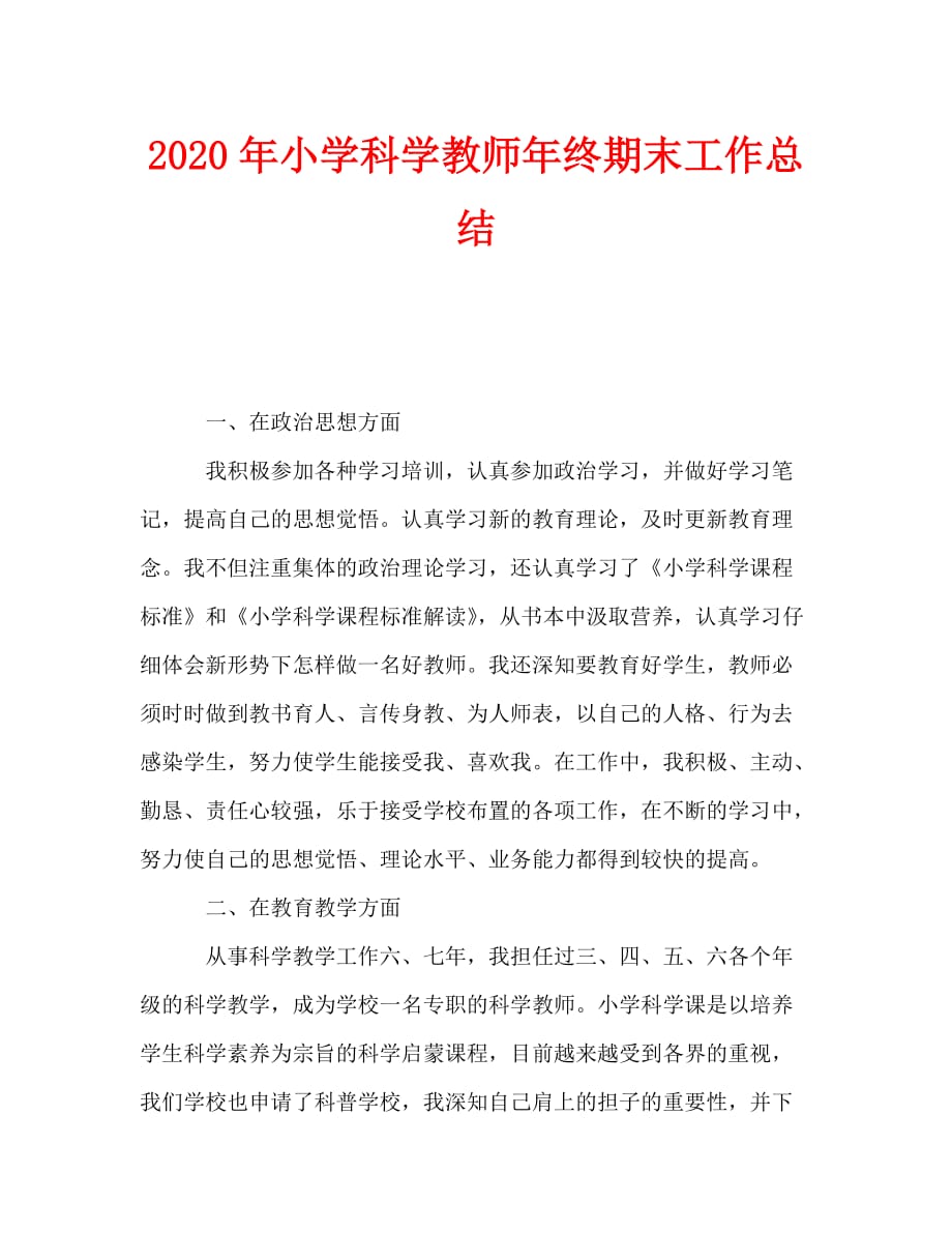 2020年小学科学教师年终期末工作总结_第1页