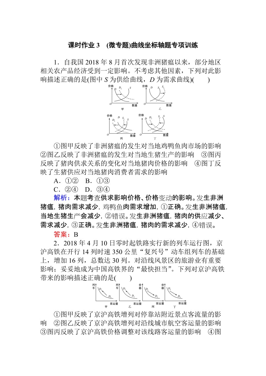 高考政治一轮课时作业3 价格曲线坐标图专题讲座 Word含解析_第1页