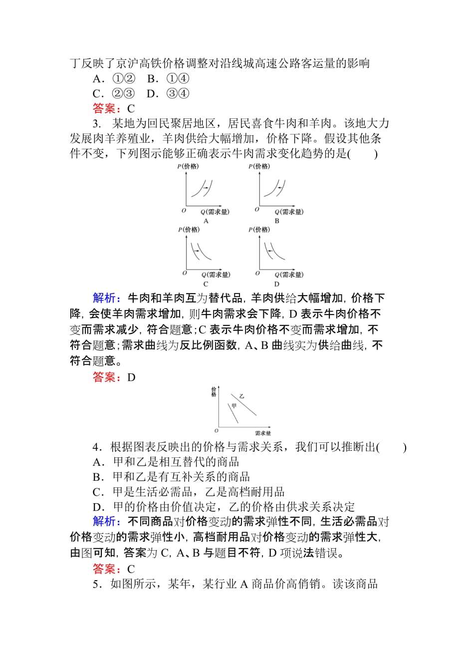 高考政治一轮课时作业3 价格曲线坐标图专题讲座 Word含解析_第2页