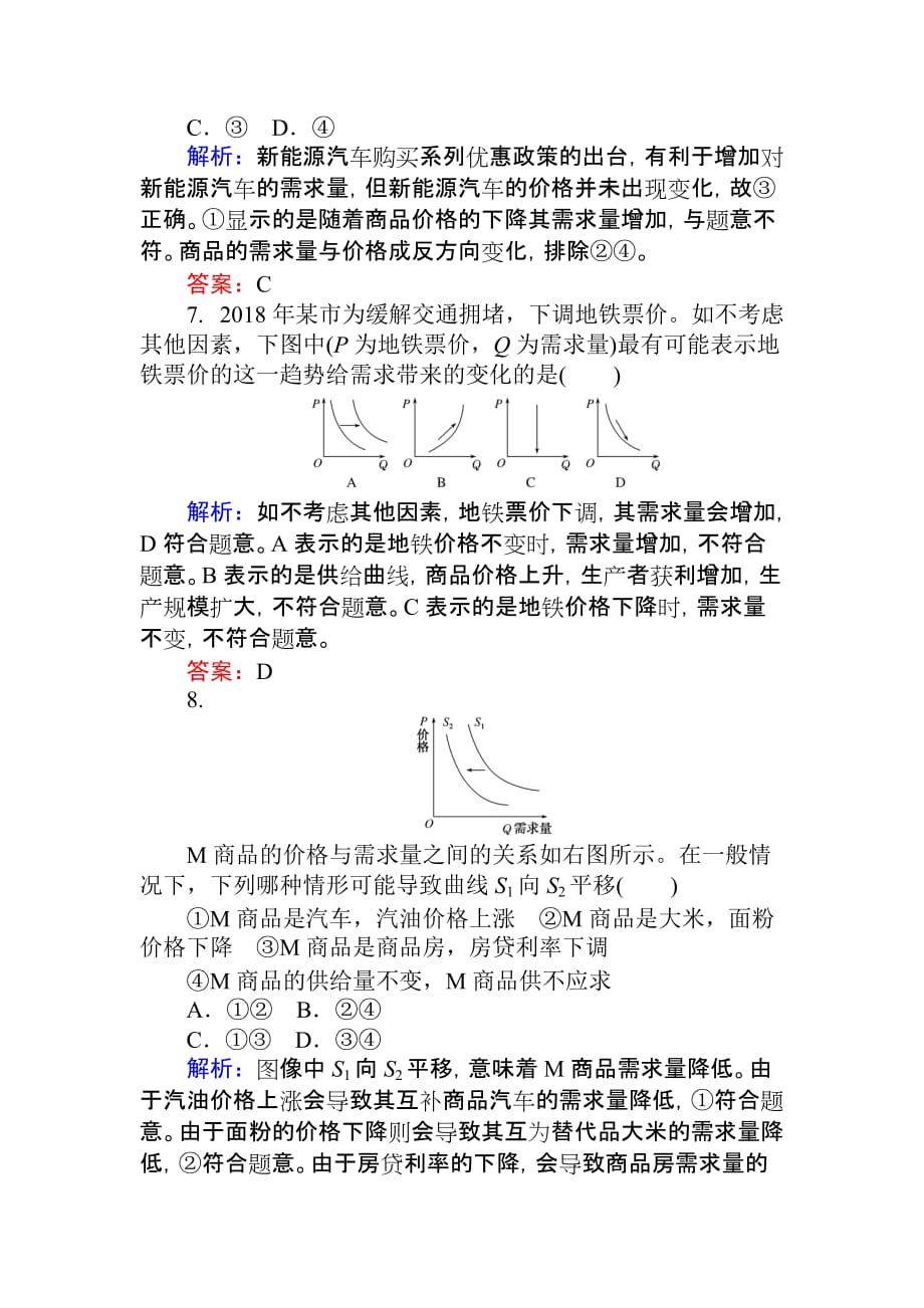 高考政治一轮课时作业3 价格曲线坐标图专题讲座 Word含解析_第4页