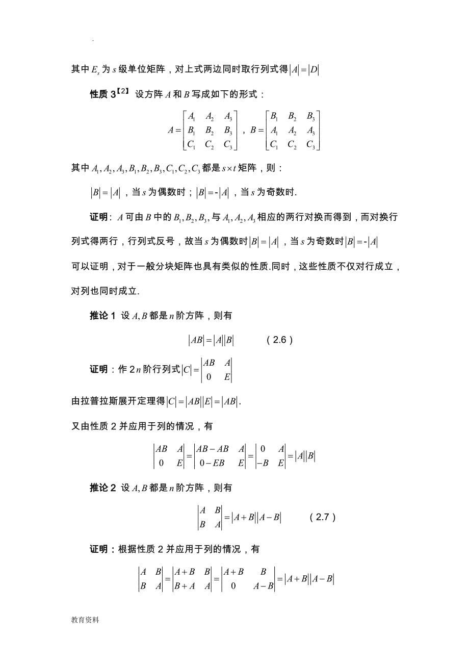 分块矩阵的应用研究报告_第5页