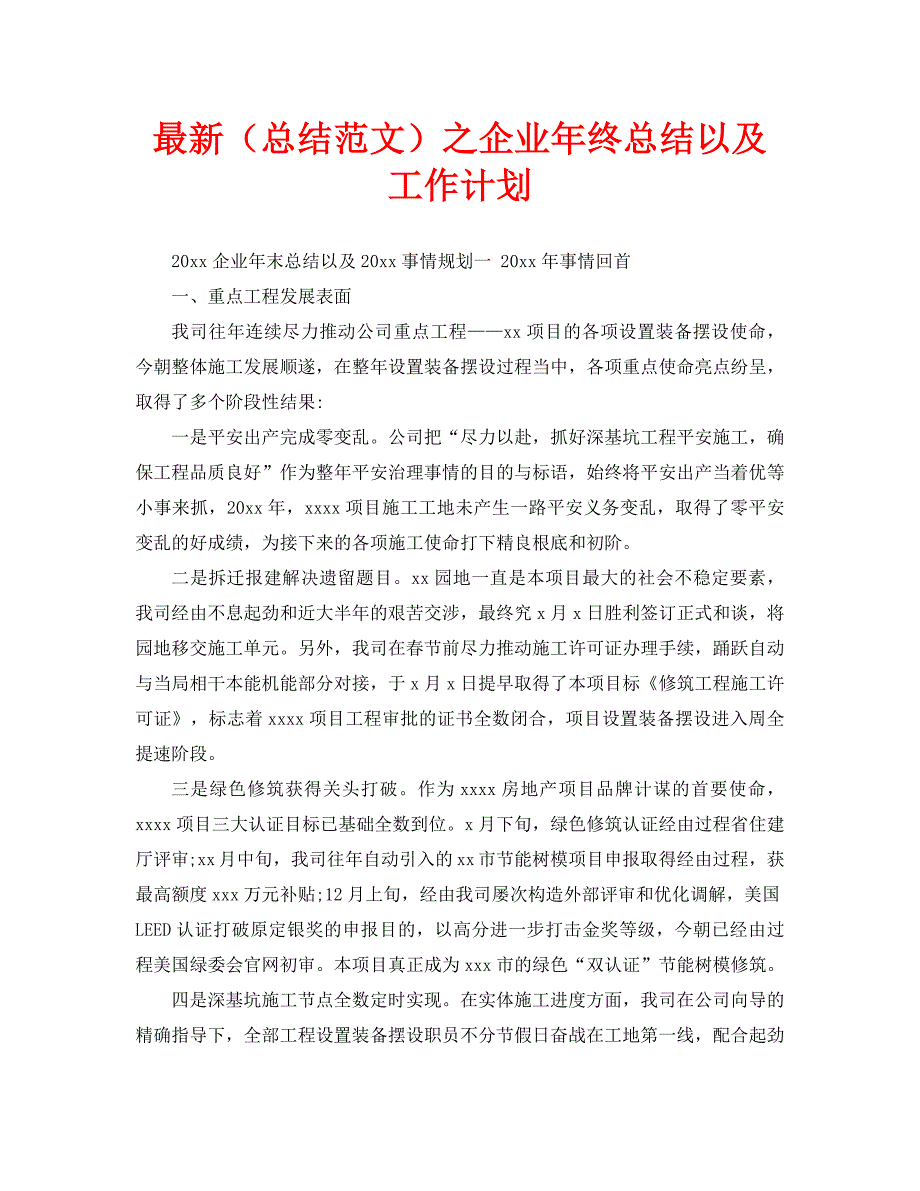 最新（总结范文）之企业年终总结以及工作计划_第1页