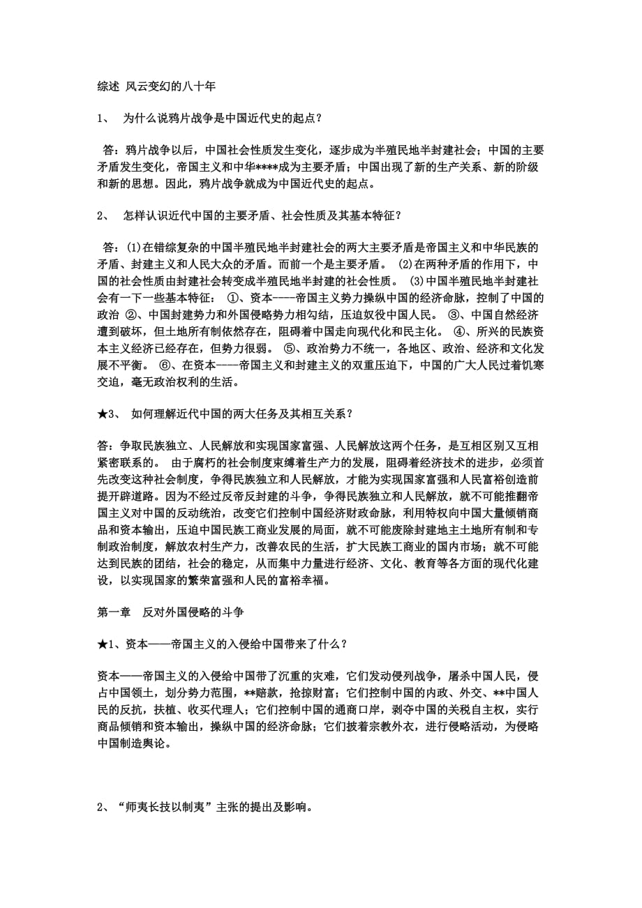 中国近代史纲要课后习题答案.doc_第1页