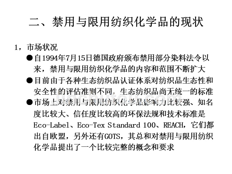 禁用与限用纺织化学品现状讲稿新.ppt_第4页