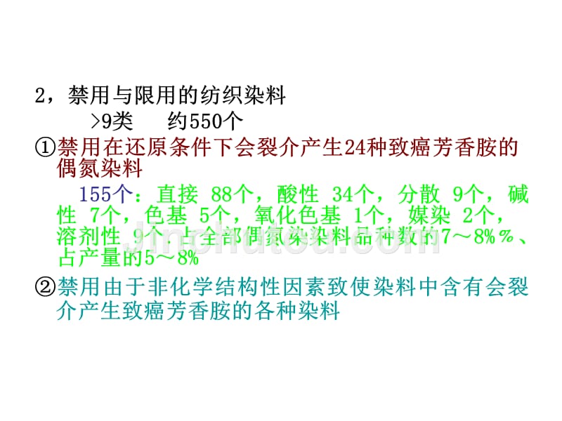 禁用与限用纺织化学品现状讲稿新.ppt_第5页