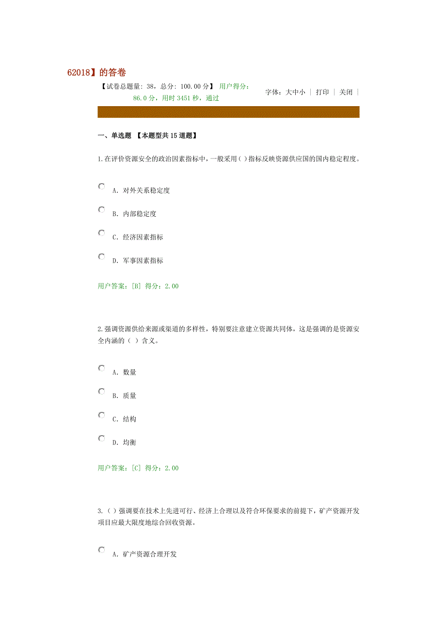 2016年咨询工程师继续教育试卷及答案-86分.docx_第1页