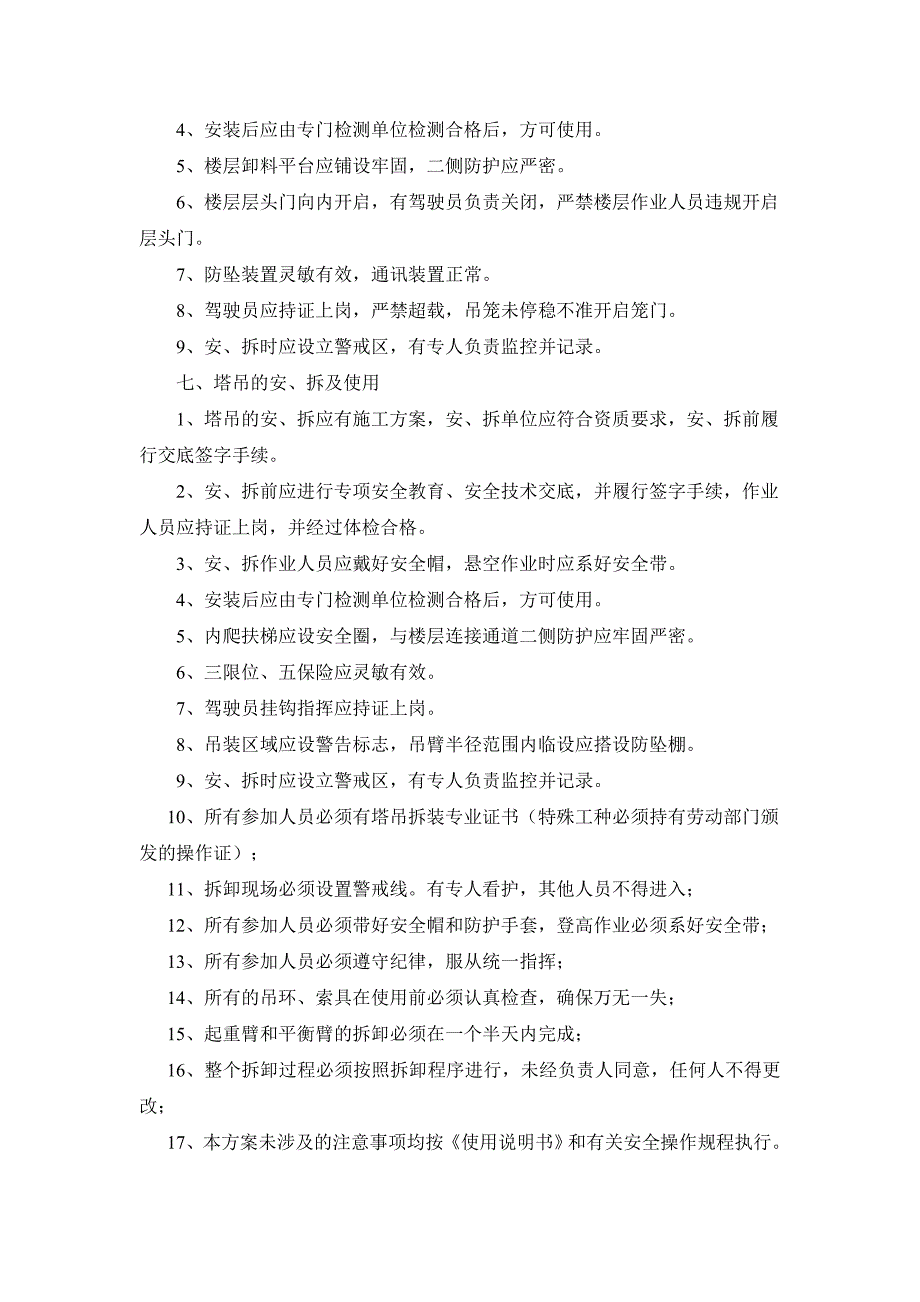 （安全生产）防止高处坠落安全技术管理方案_第4页