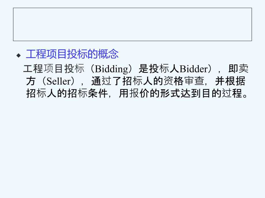 第部分工程项目投标管理_第4页