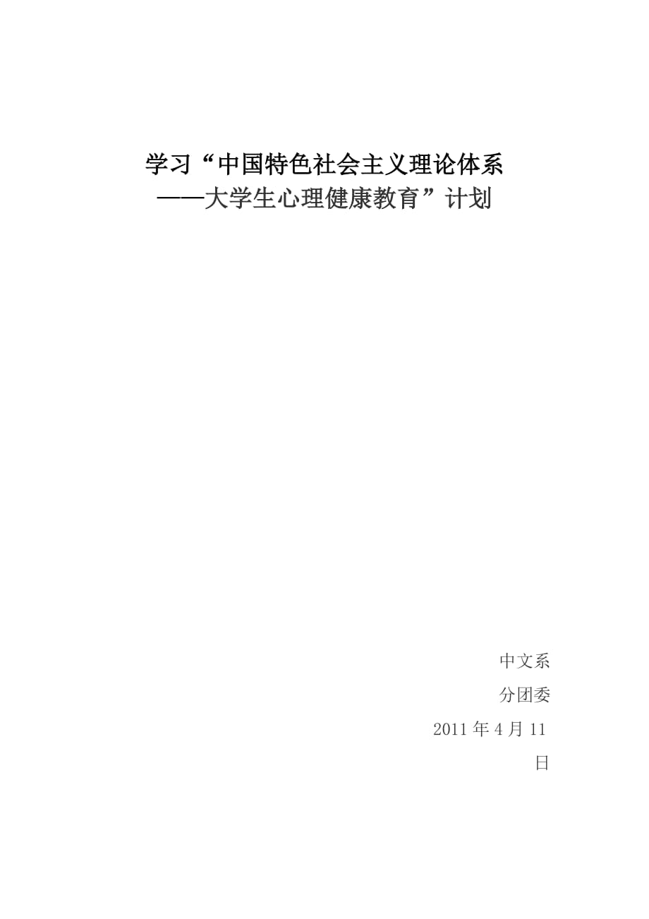 中特学习心理健康计划.doc_第1页